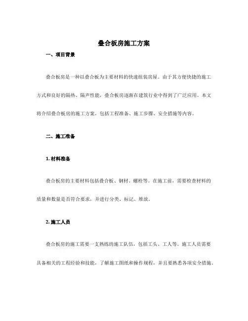 叠合板房施工方案