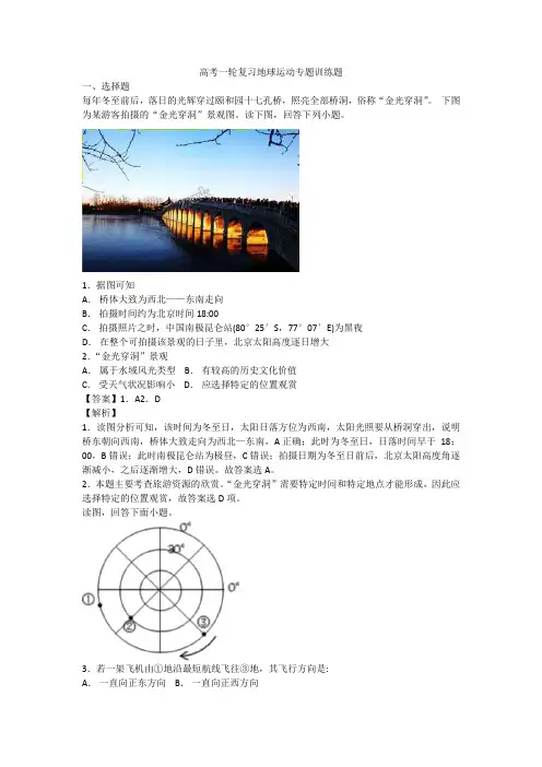 高考一轮复习地球运动专题训练题