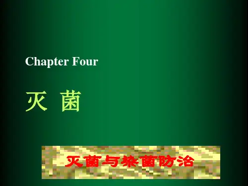 灭菌
