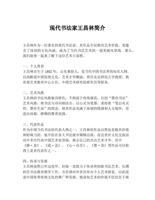 现代书法家王昌林简介