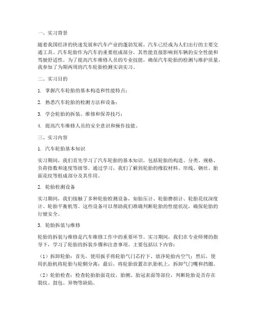 汽车轮胎检实训实习报告