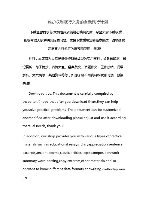 维护权利履行义务的自我践行计划