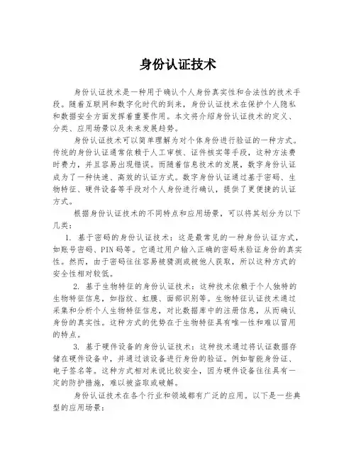 身份认证技术