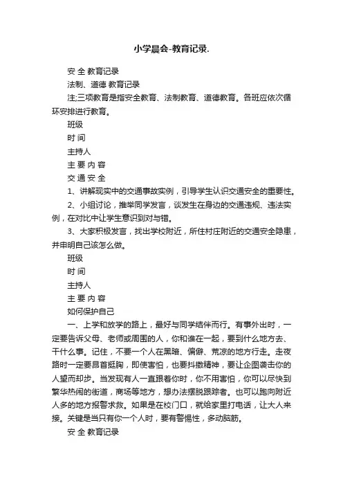 小学晨会-教育记录.
