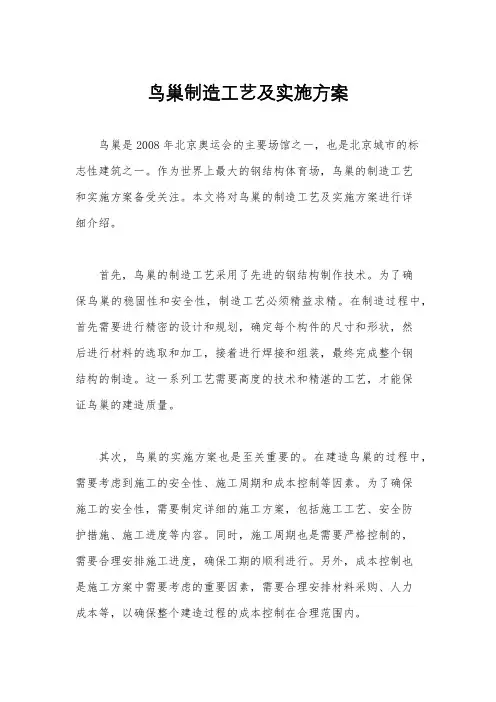 鸟巢制造工艺及实施方案