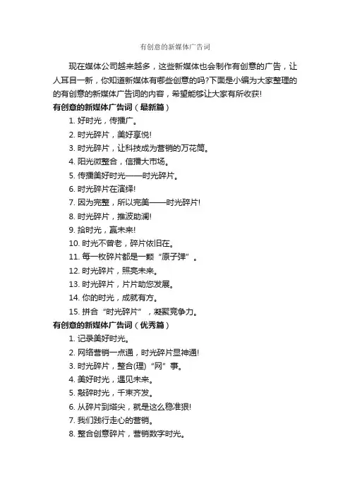 有创意的新媒体广告词_创意广告词_