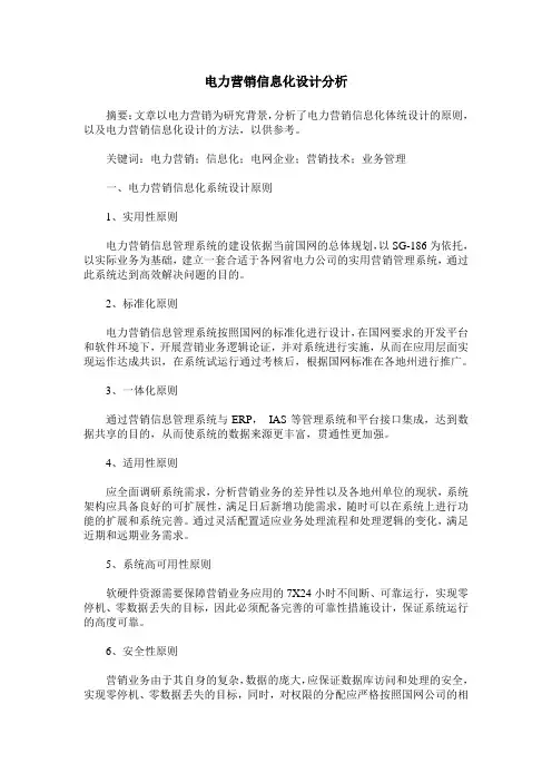 电力营销信息化设计分析
