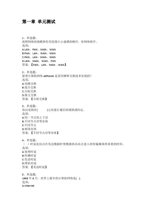 2021知到答案 玩转计算机网络——计算机网络原理(山东联盟) 最新智慧树满分章节测试答案