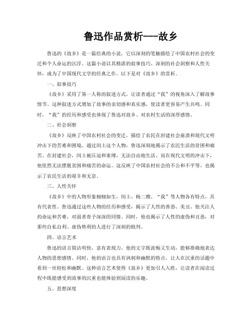 鲁迅作品赏析故乡