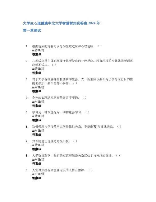 大学生心理健康智慧树知到答案2024年中北大学
