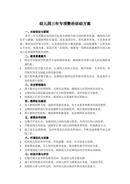 幼儿园三年专项整治活动方案