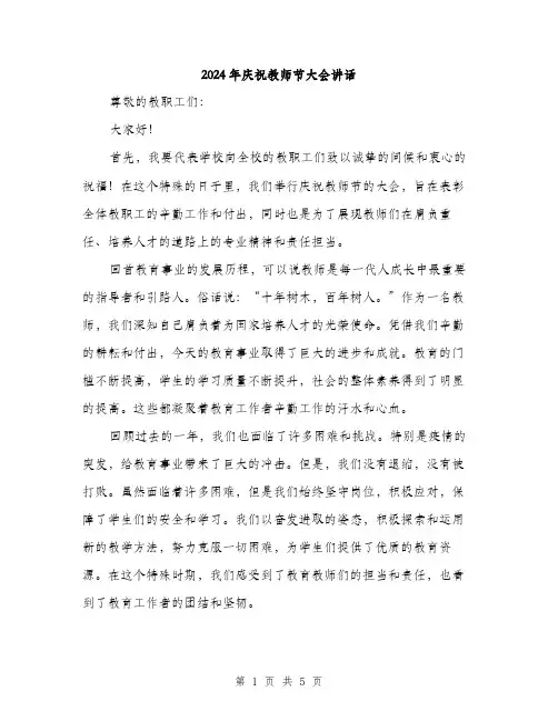 2024年庆祝教师节大会讲话（2篇）