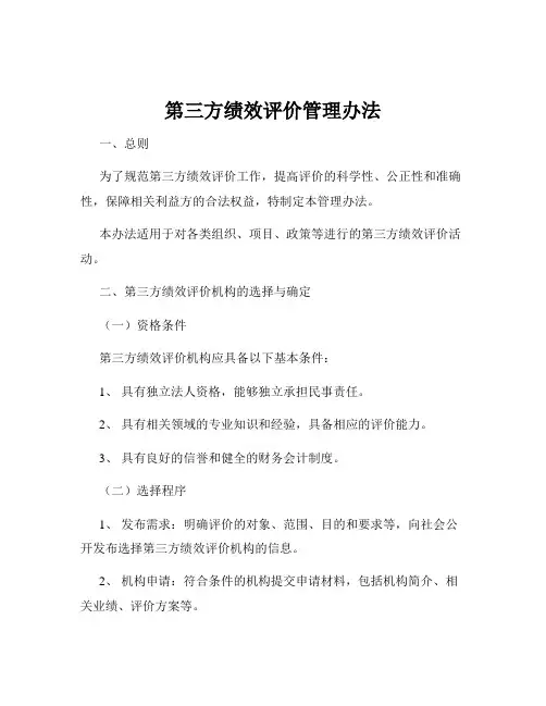 第三方绩效评价管理办法