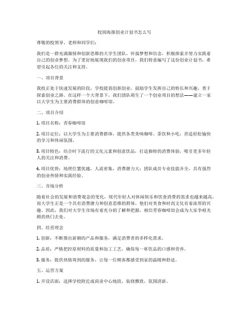 校园海报创业计划书怎么写
