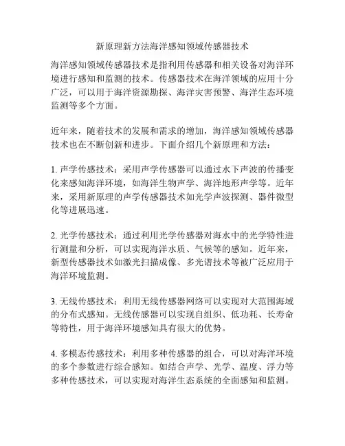 新原理新方法海洋感知领域传感器技术