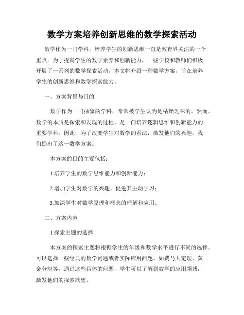 数学方案培养创新思维的数学探索活动