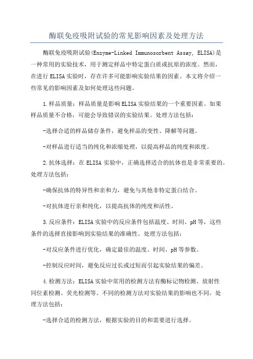酶联免疫吸附试验的常见影响因素及处理方法