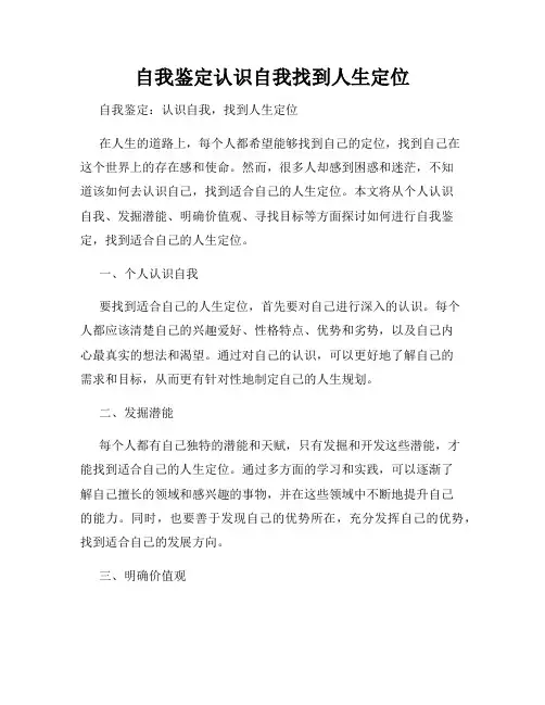 自我鉴定认识自我找到人生定位