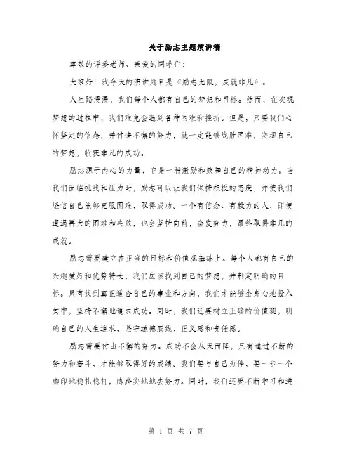 关于励志主题演讲稿（三篇）