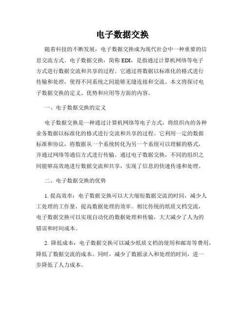电子数据交换