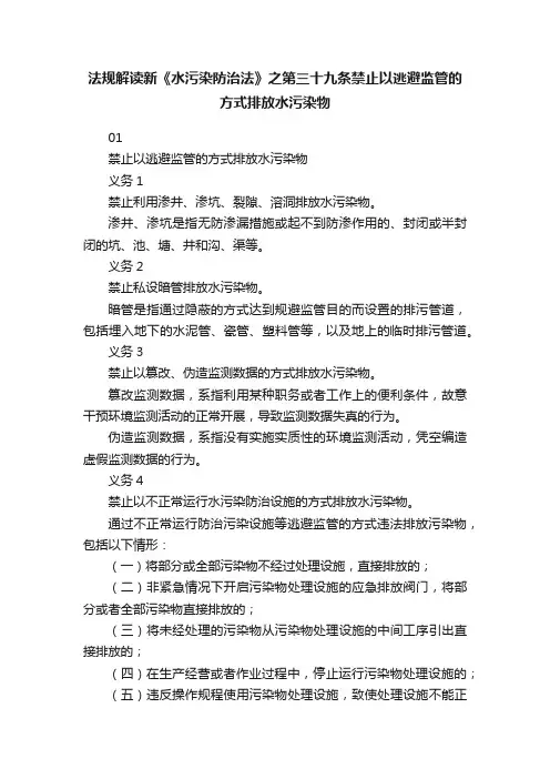 法规解读新《水污染防治法》之第三十九条禁止以逃避监管的方式排放水污染物