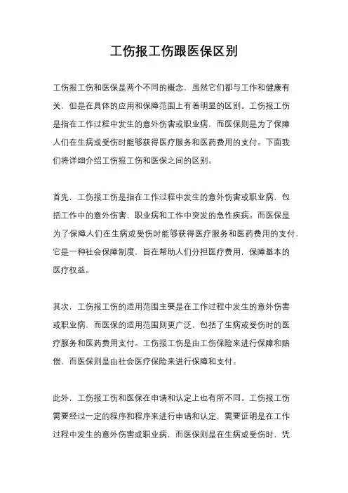 工伤报工伤跟医保区别