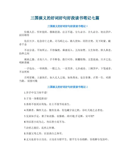 三国演义的好词好句好段读书笔记七篇