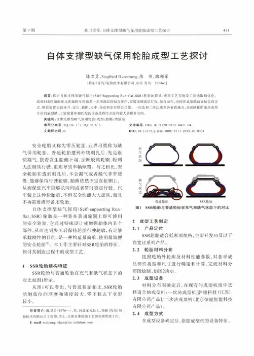 自体支撑型缺气保用轮胎成型工艺探讨