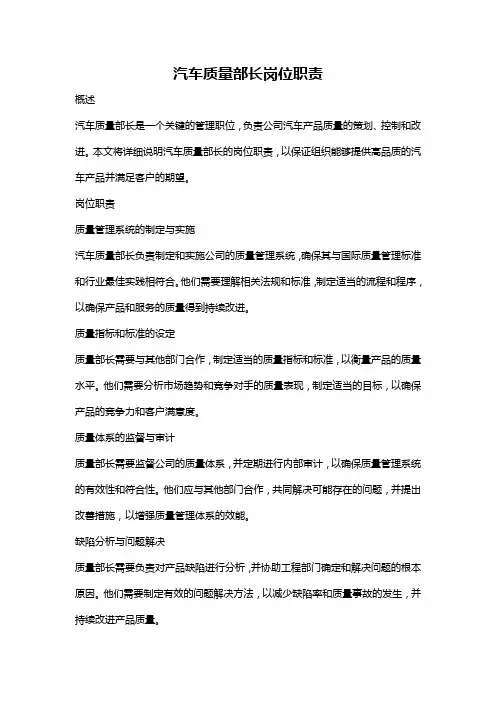汽车质量部长岗位职责