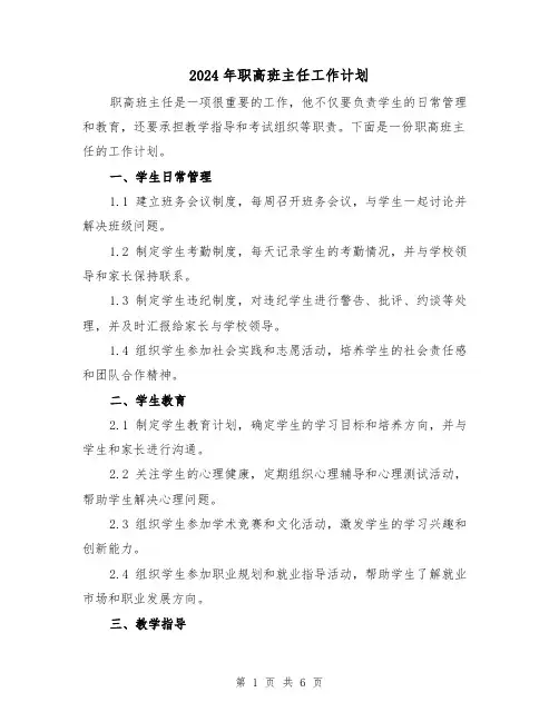 2024年职高班主任工作计划(3篇)