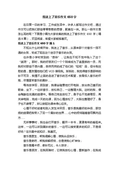 我迷上了音乐作文650字（精选8篇）