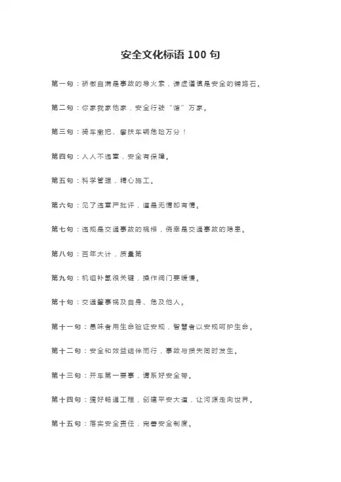 安全文化标语100句