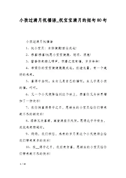 小孩过满月祝福语祝宝宝满月的短句80句