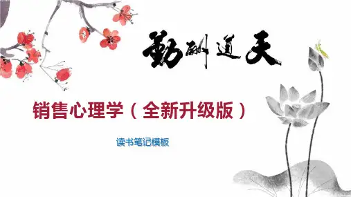 销售心理学(全新升级版)