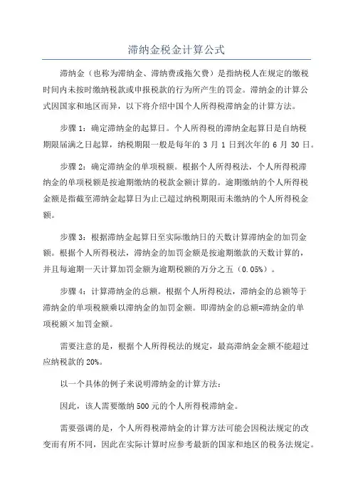 滞纳金税金计算公式