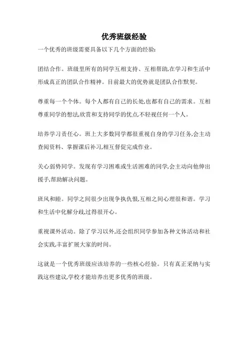 优秀班级经验