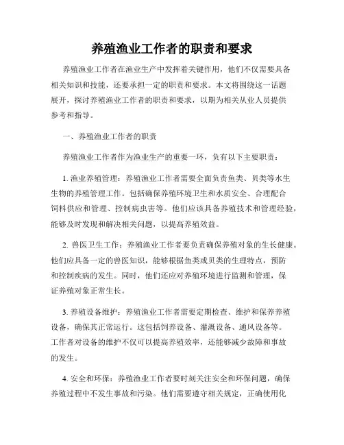 养殖渔业工作者的职责和要求