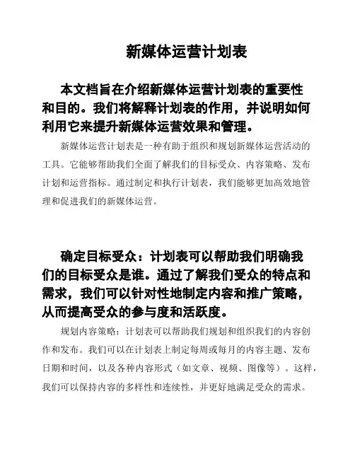 新媒体运营计划表
