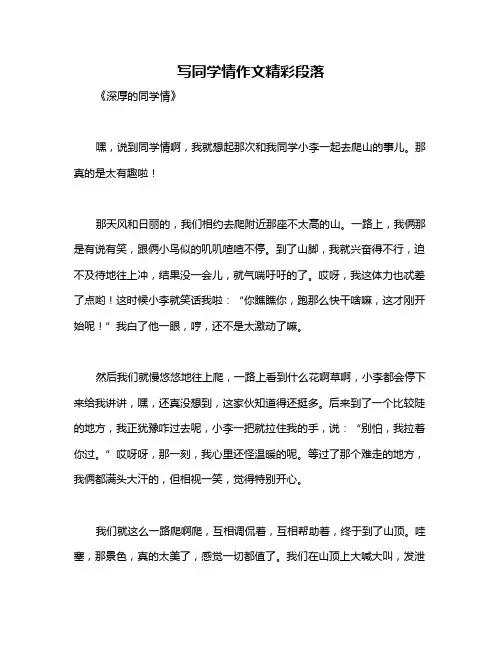 写同学情作文精彩段落