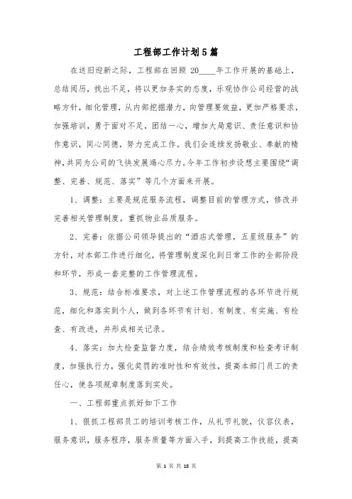 工程部工作计划5篇