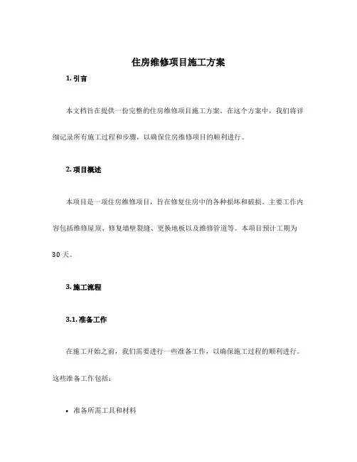 住房维修项目施工方案