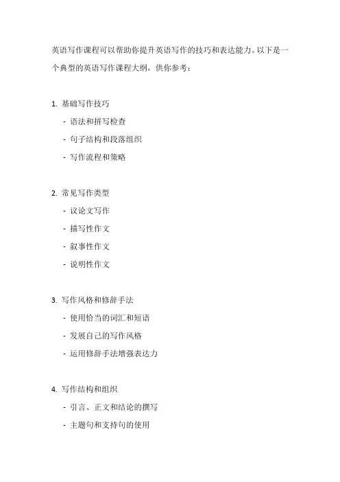 英语写作课程