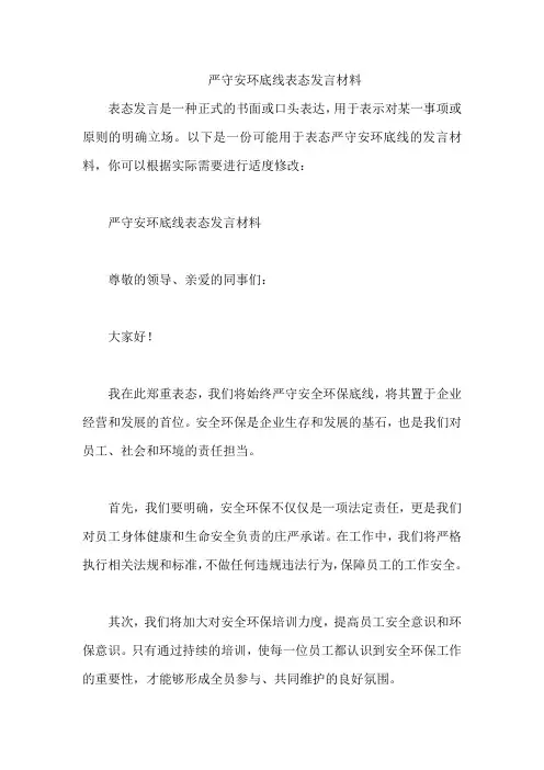 严守安环底线表态发言材料