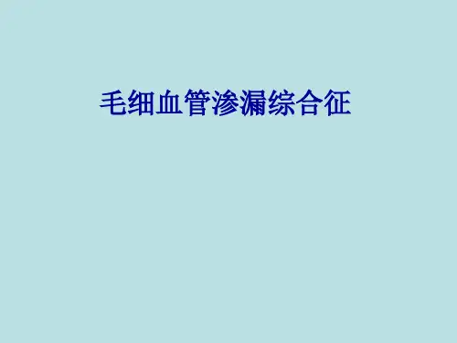 毛细血管渗漏综合征