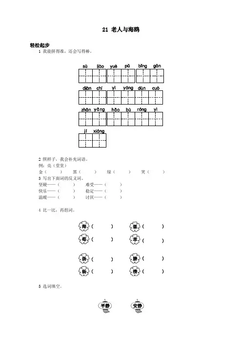 新人教版小学六年级语文上册课课练第十一册 老人与海鸥试题及答案