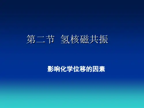 第三章：1H-NMR-2