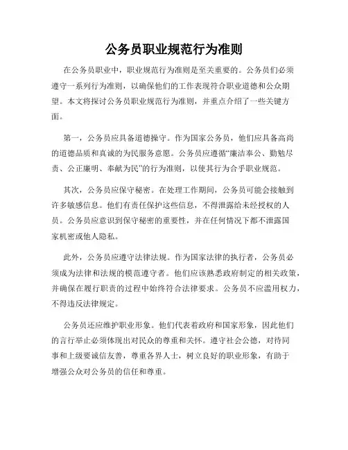 公务员职业规范行为准则