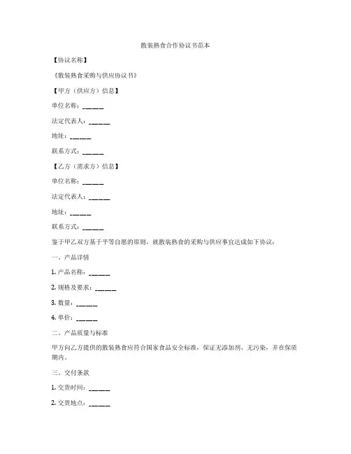 散装熟食合作协议书范本