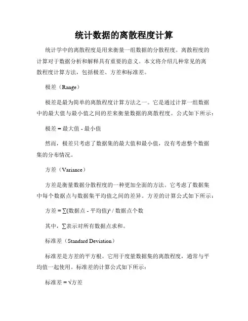 统计数据的离散程度计算