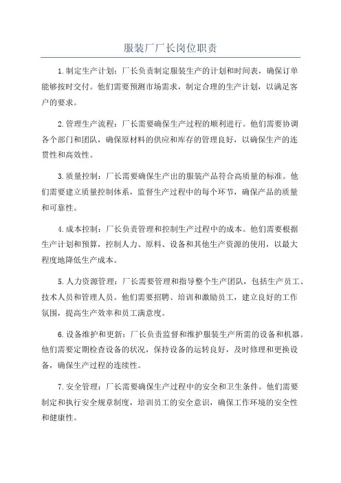 服装厂厂长岗位职责
